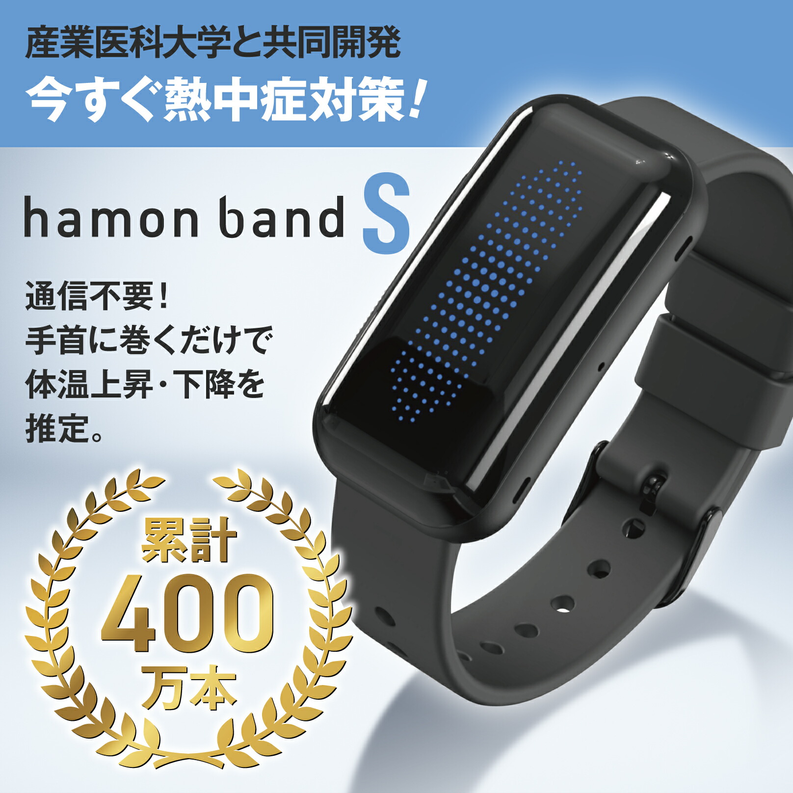 楽天市場】ミツフジ正規販売店 hamon band S（ハモンバンド）熱中症