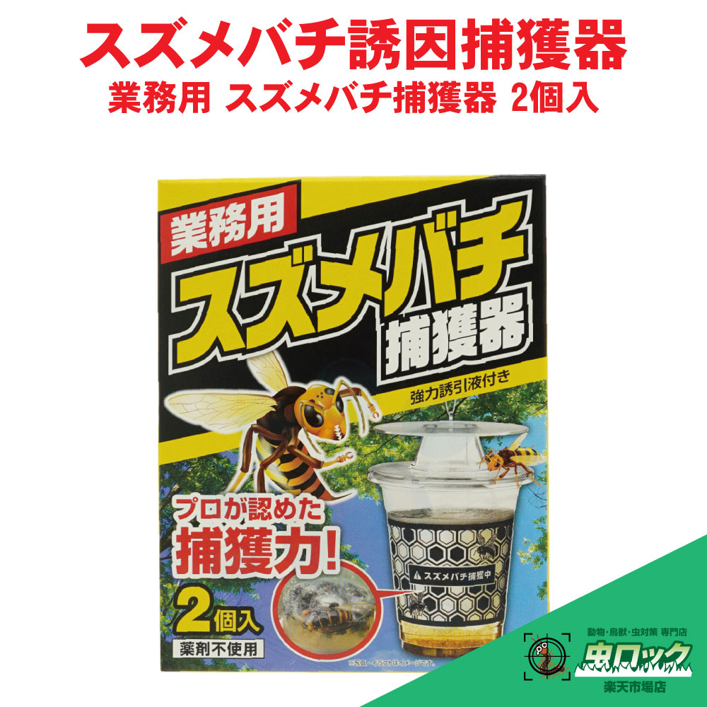 楽天市場】スズメバチ 捕獲器の通販