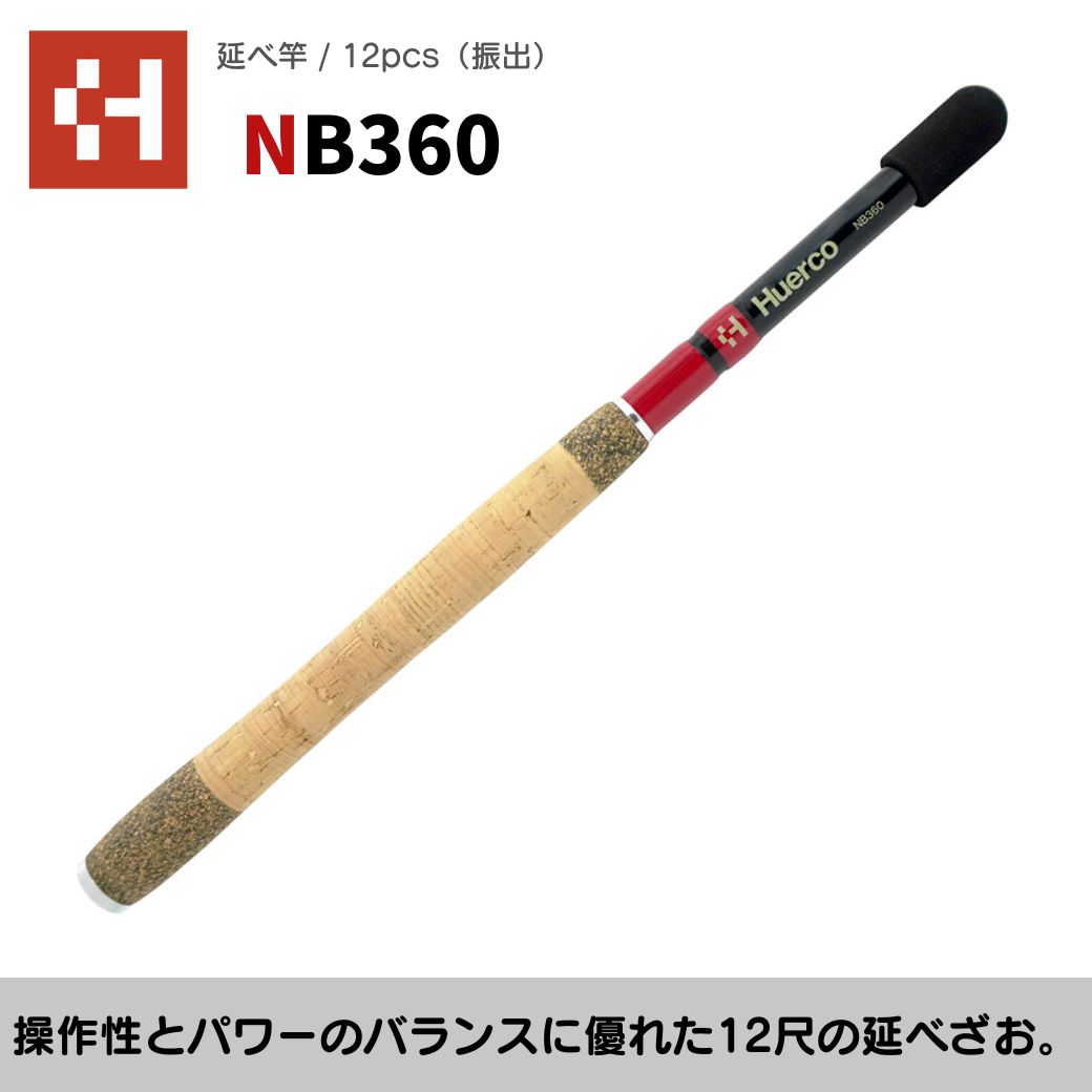 楽天市場】Huerco フエルコ 延べ竿 NB360 延べ竿 / 12pcs（振出）360cm