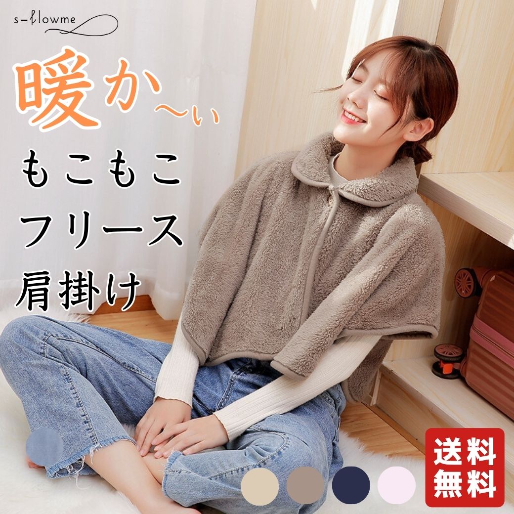 楽天市場】あったか 肩掛け 肩あて モコモコ s-flowme（スフローム