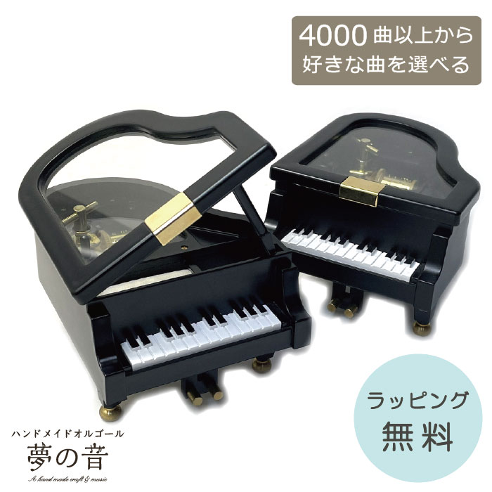 楽天市場】【お好きな曲でオルゴールを製作します】 ミニグランド