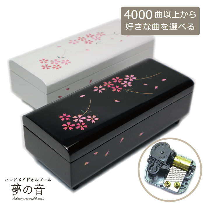 楽天市場】【お好きな曲でオルゴールを製作します】 会津塗宝石箱〜桜