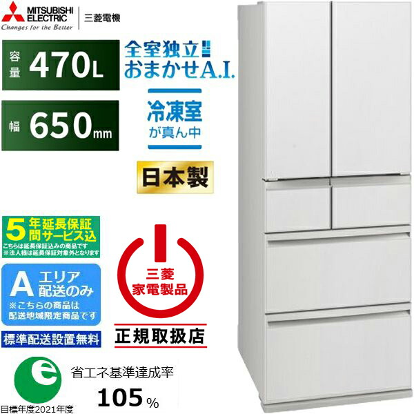 三菱冷蔵庫470」の人気商品一覧 | 安い商品を通販サイトから探す