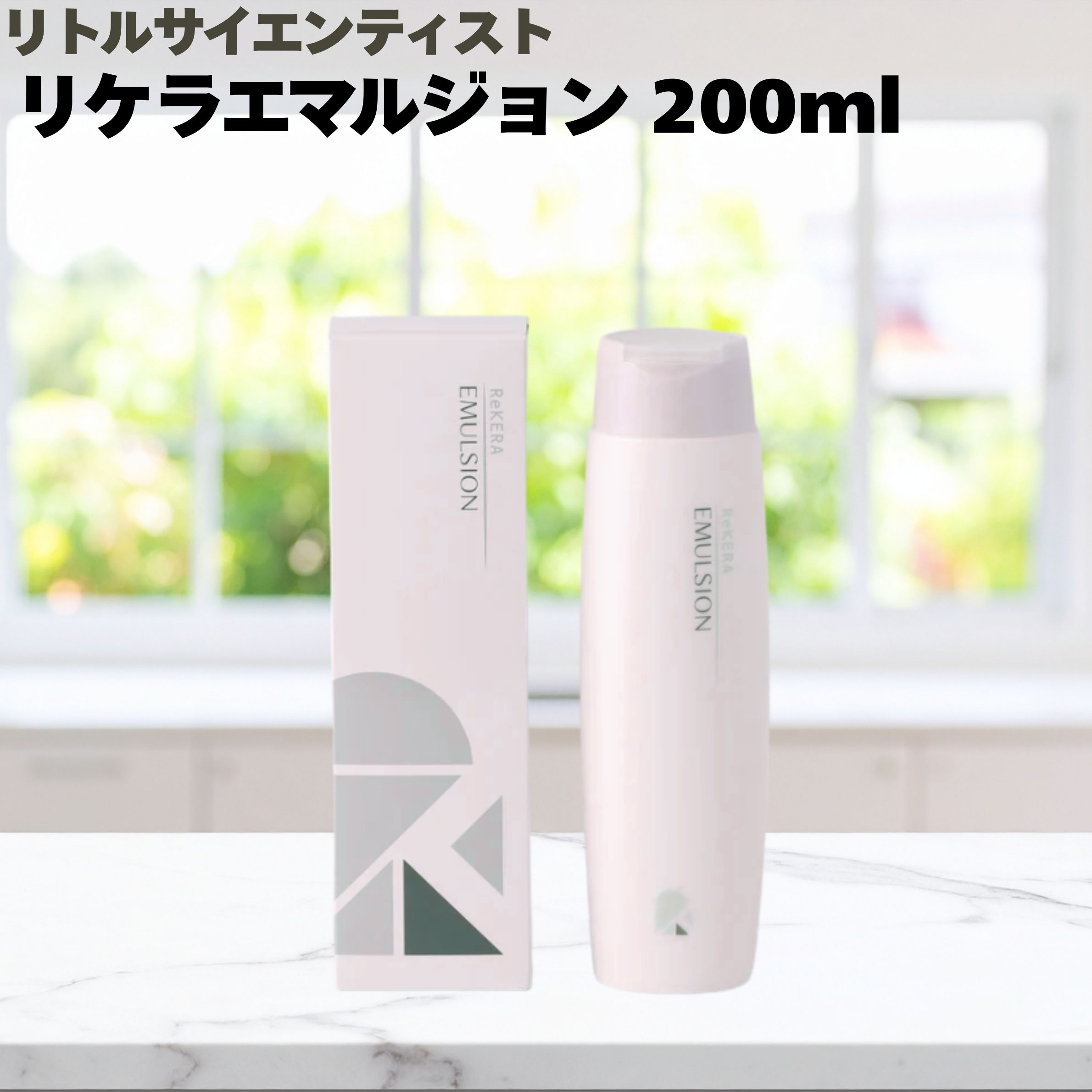 リケラエマルジョン ヘアトリートメント 200ml」の人気商品一覧 | 安い