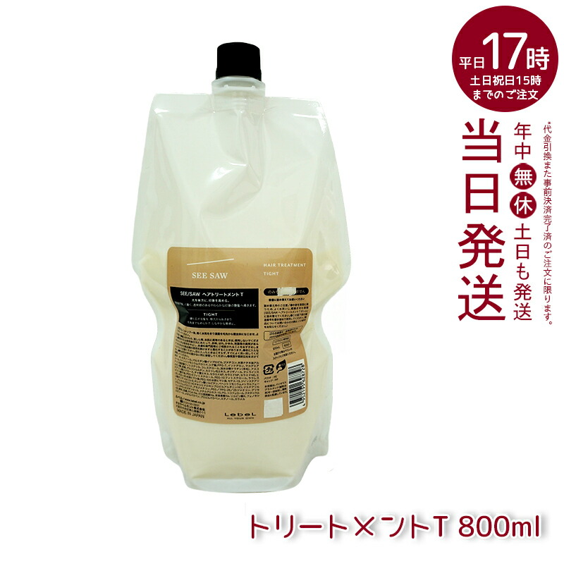 タカラベルモント ルベル シーソー ヘアトリートメントT 800ml