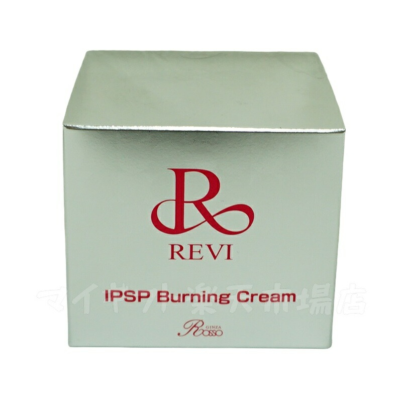 楽天市場】REVI ルヴィ IPSP バーニングクリーム 50g 基礎化粧品