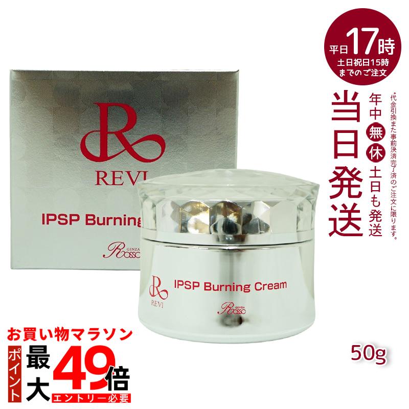 楽天市場】REVI ルヴィ IPSP バーニングクリーム 50g 基礎化粧品