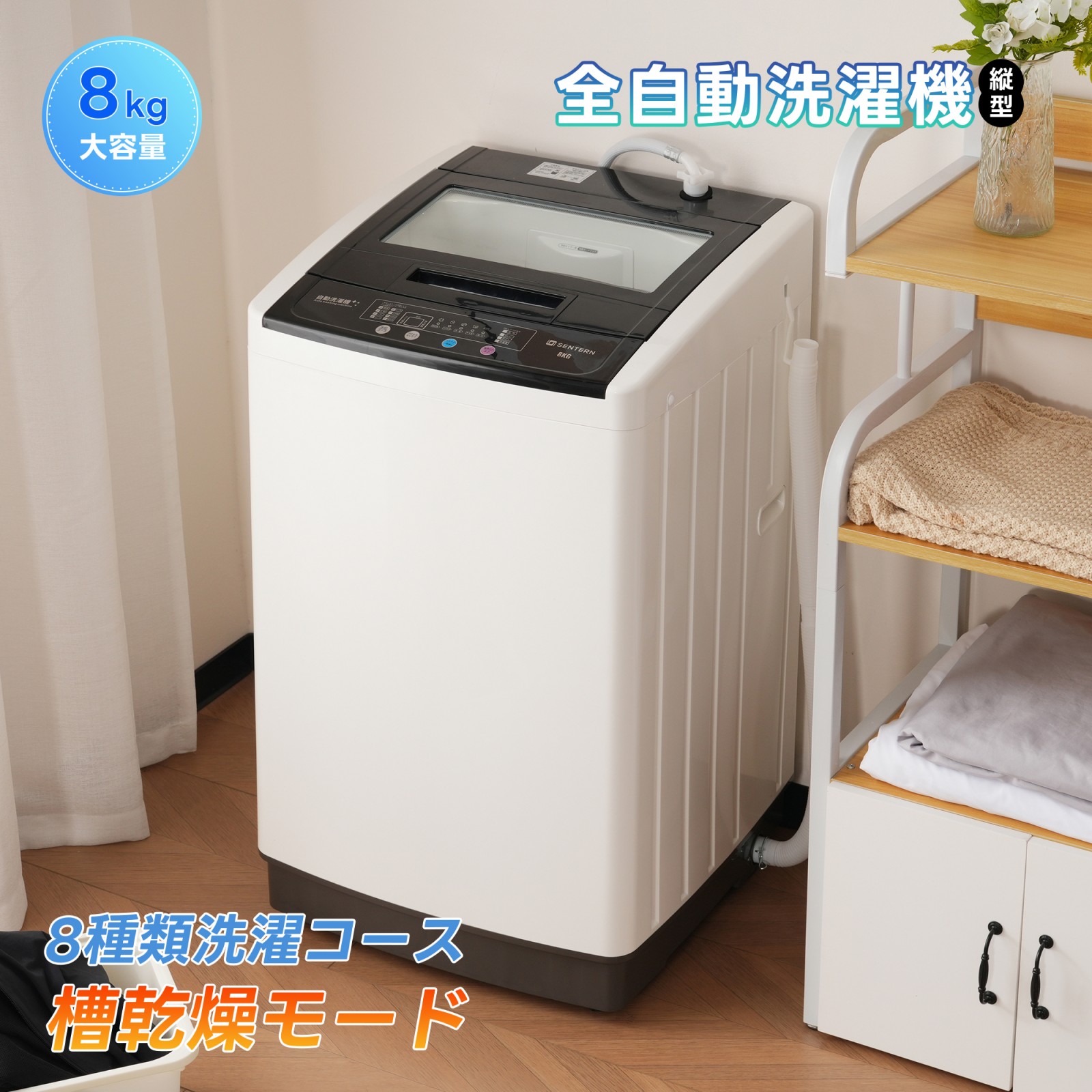 楽天市場】【本日限定☆全品P5倍!】洗濯機 全自動洗濯機 8kg 縦型 8