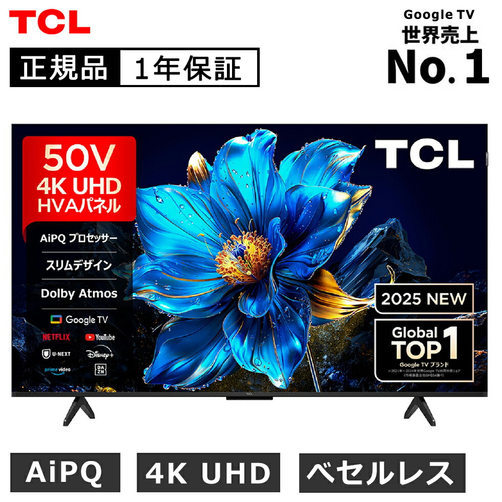 楽天市場】【2025年4月新製品】TCL(ティーシーエル) 50型 50インチ 4K
