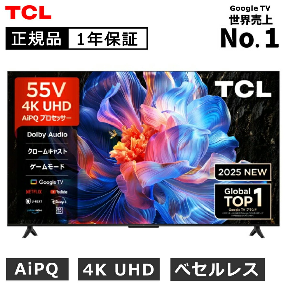 TCL 55V型 4K液晶」の人気商品一覧 | 安い商品を通販サイトから探す