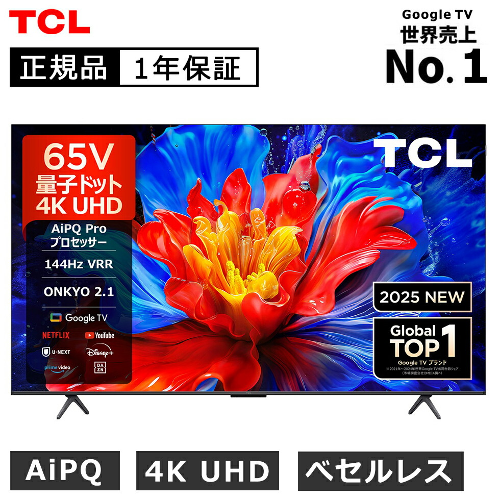 楽天市場】【2025年4月新製品】TCL(ティーシーエル) 65型 65インチ TCL