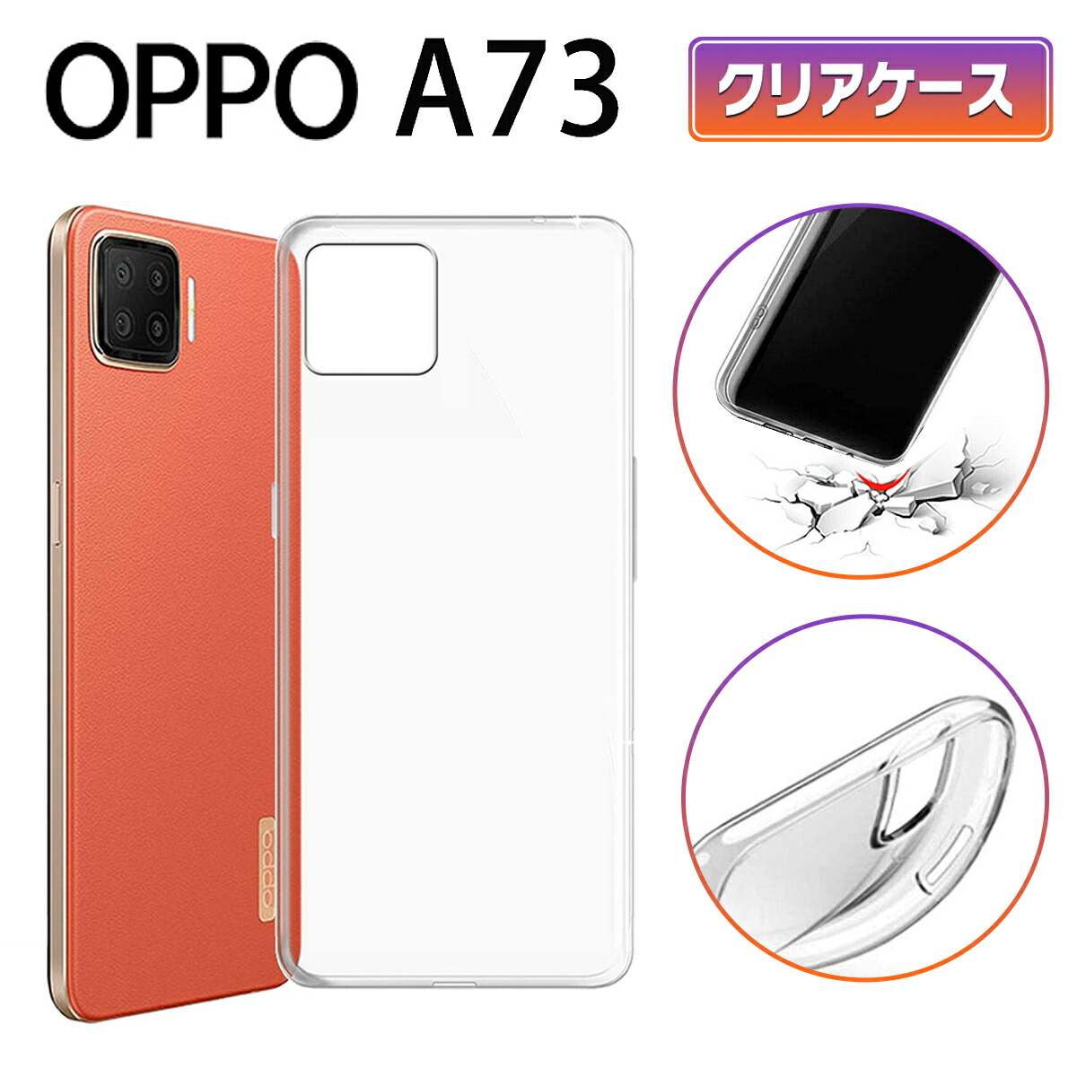 楽天市場】【SS限定50％OFF券配布】OPPO A73 クリアケース スマホ