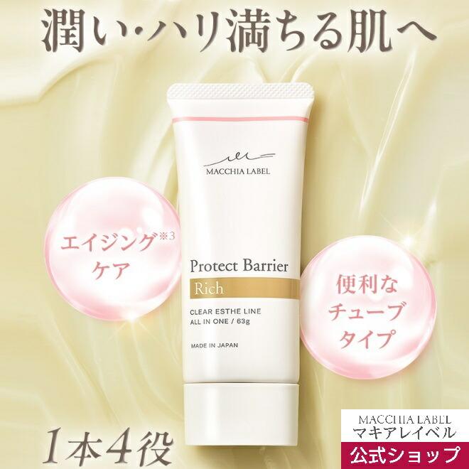 楽天市場】【 公式 マキアレイベル 】 プロテクトバリアリッチc ( 63g