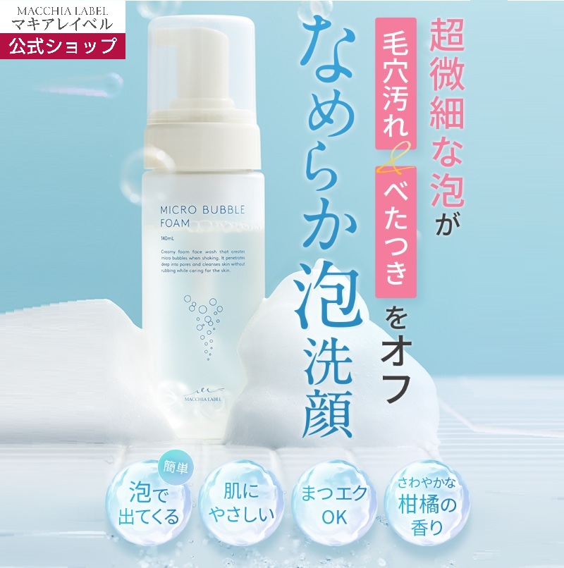楽天市場】【 公式 マキアレイベル 】 マイクロバブルフォーム | 洗顔