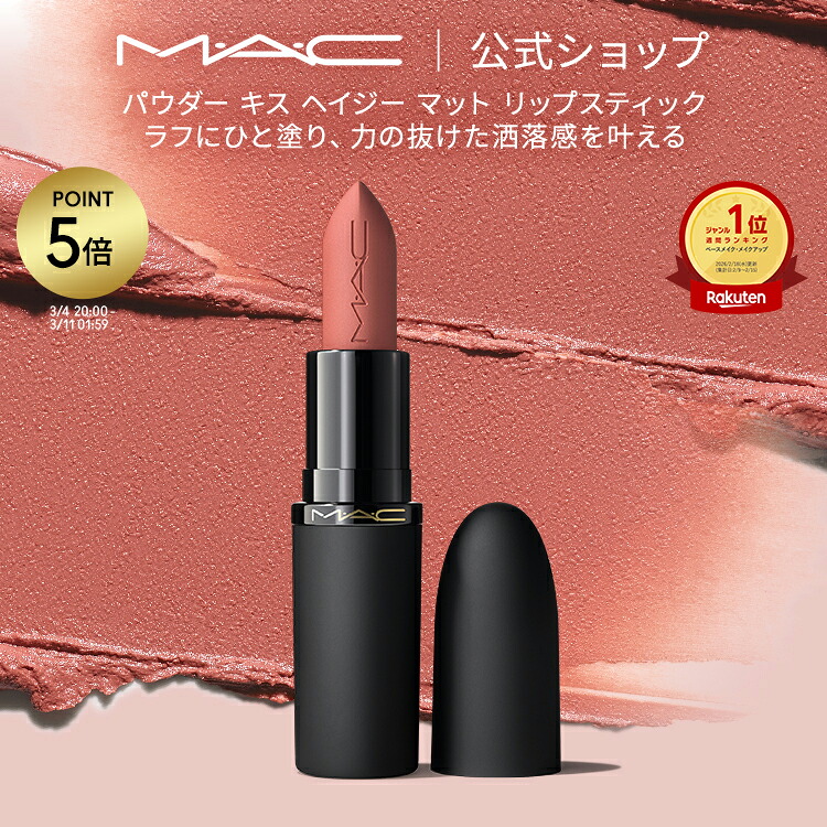 楽天市場】【P5倍！3/4 20:00〜3/11 1:59限定】M・A・C POWDER KISS