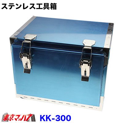 楽天市場】KK-300 ステンレス工具箱 幅300×高230×奥223mm 軽自動車・2