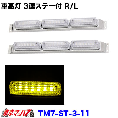 楽天市場】車高灯 ステー 3連の通販
