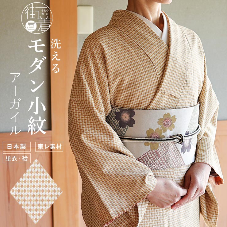 楽天市場】[洗える着物 大人のモダン小紋] 東レ素材 アーガイル きもの