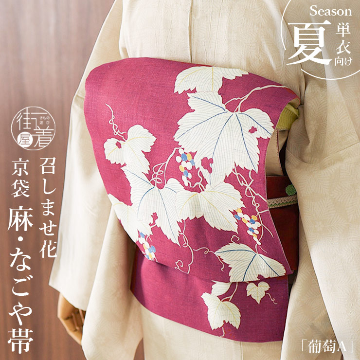 楽天市場】＼WeekendSale開催中!／[ 夏帯 ] 麻 京袋帯 「葡萄 (ワイン