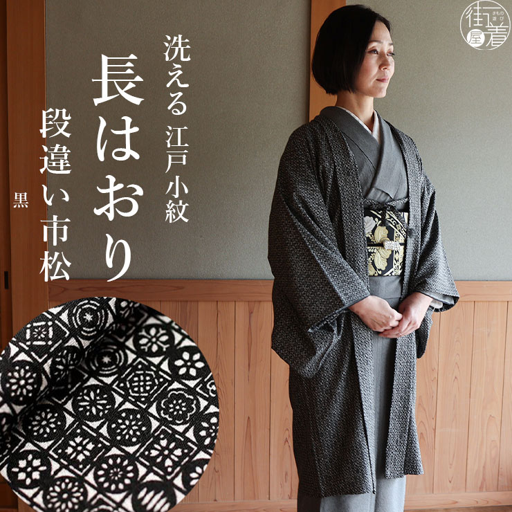 楽天市場】＼2点で3％OFFクーポン／東レ素材 [日本製] 洗える 袷 江戸