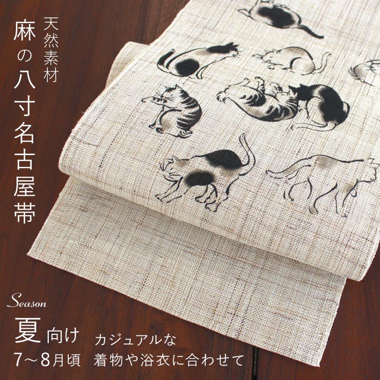 楽天市場】＼WeekendSale開催中!／[本麻] 夏名古屋帯 墨猫 (麻/墨黒色