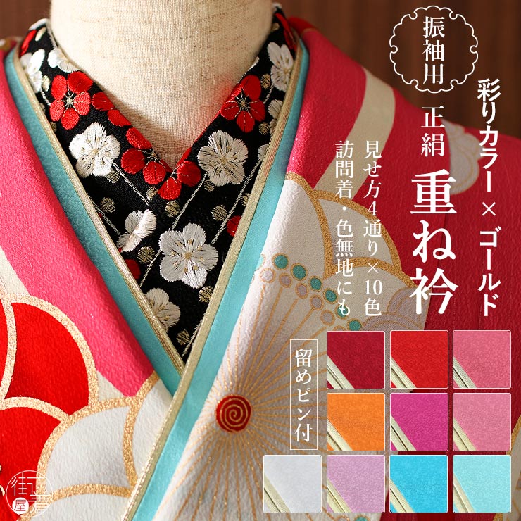 楽天市場】＼WeekendSale開催中!／振袖用 [ 正絹 重ね衿 ] 4way 伊達衿