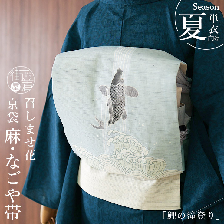 楽天市場】＼WeekendSale開催中!／当店限定!! [夏帯] 夏名古屋帯 鯉の