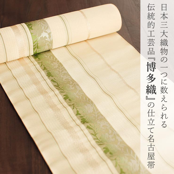 夏用 博多織 名古屋帯] 紗 正絹 本場筑前 博多織名古屋帯 八寸名古屋帯