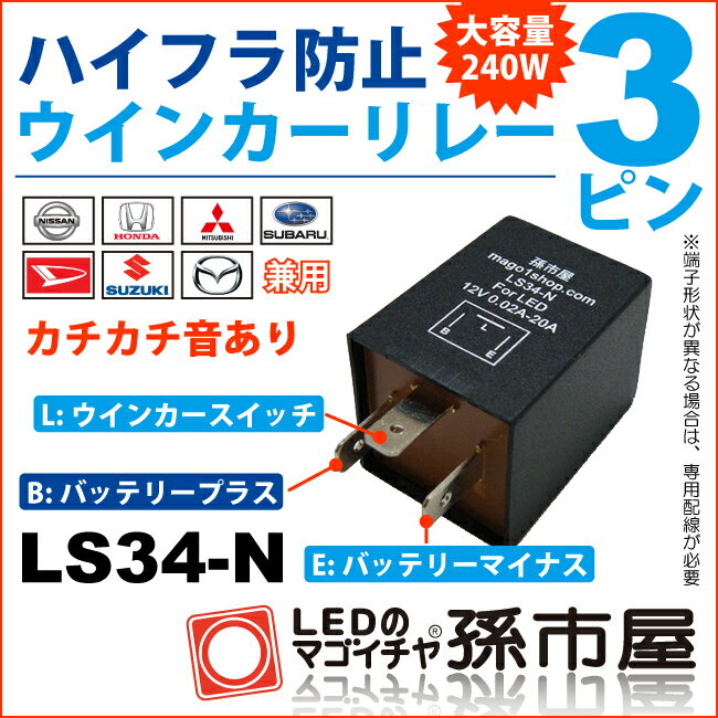 楽天市場】3PIN ハイフラ防止ウィンカーリレー 3ピン LS34-N 【取付