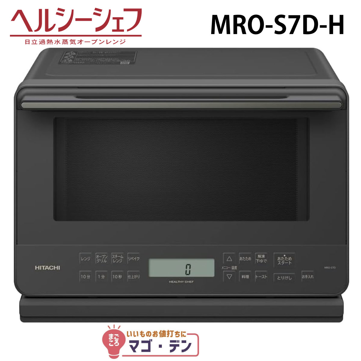 HITACHI ヘルシーシェフ MRO-RS7 日立 ヘルシーシェフ MRO-S7C(H