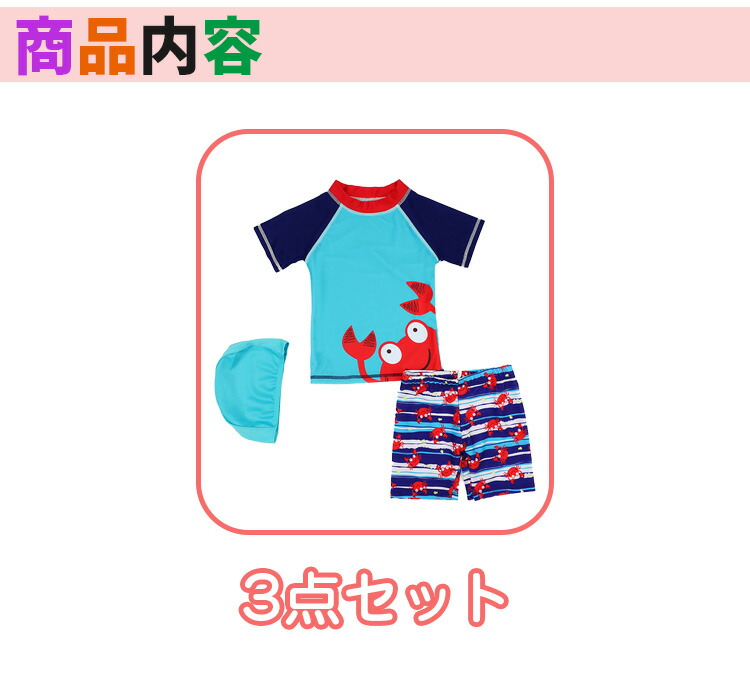 楽天市場】かに キッズ 水着 男の子 ベビー 水着 トランクス 半袖 帽子
