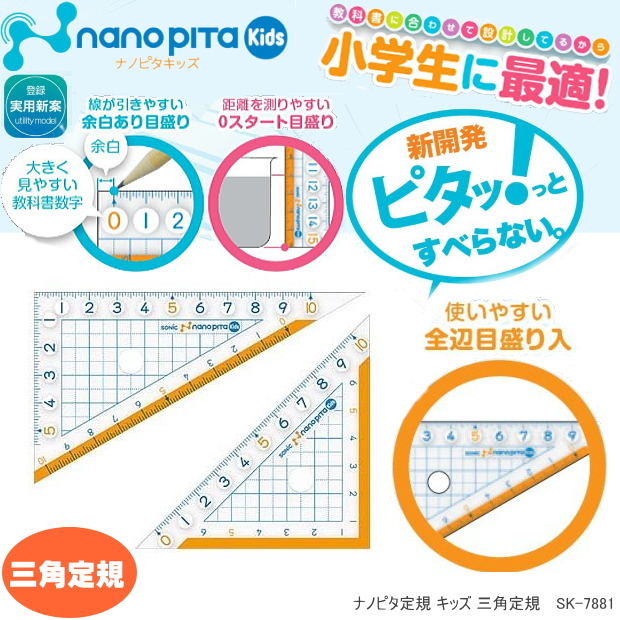 楽天市場】三角定規 10cm ソニック SK-7881 ナノピタ キッズ 滑り止め