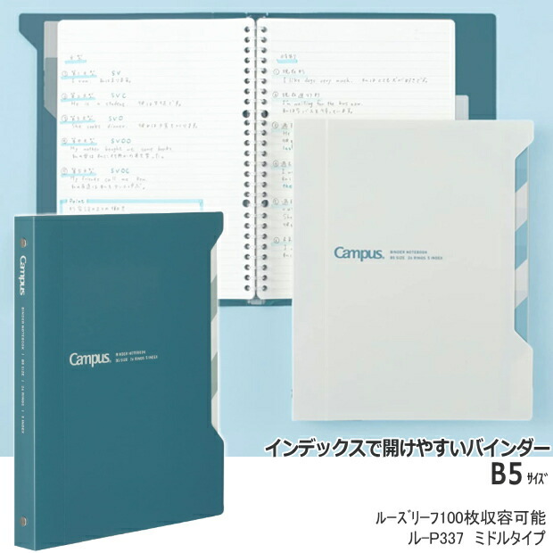 楽天市場】キャンパスインデックスで開けやすいバインダー100枚収容 B5