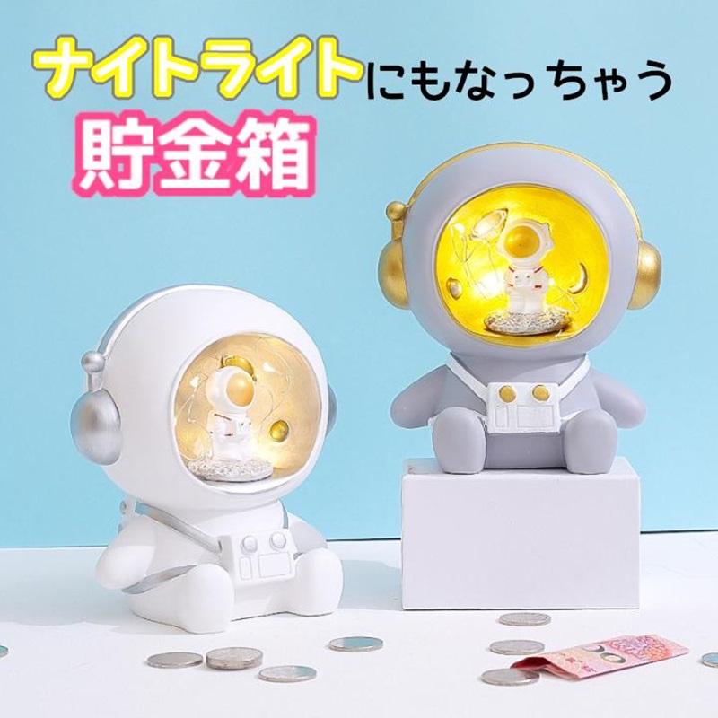 楽天市場】貯金箱 小銭 光る貯金箱 ナイトライト 宇宙飛行士型