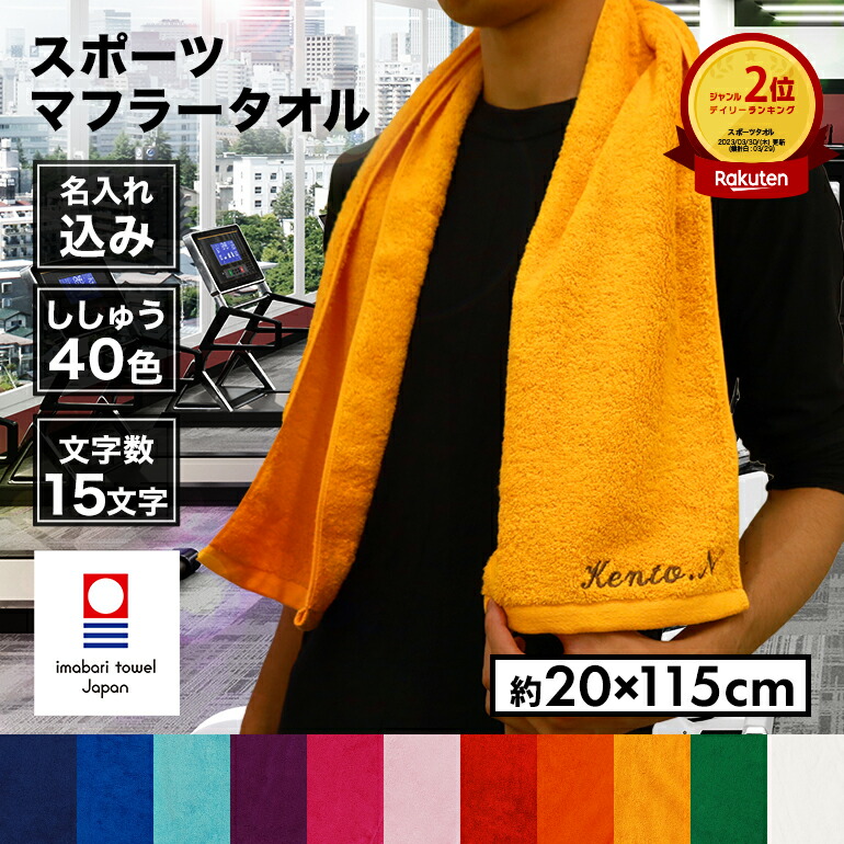 楽天市場】スポーツタオル タオル 20x115cm マフラータオル 刺繍 名