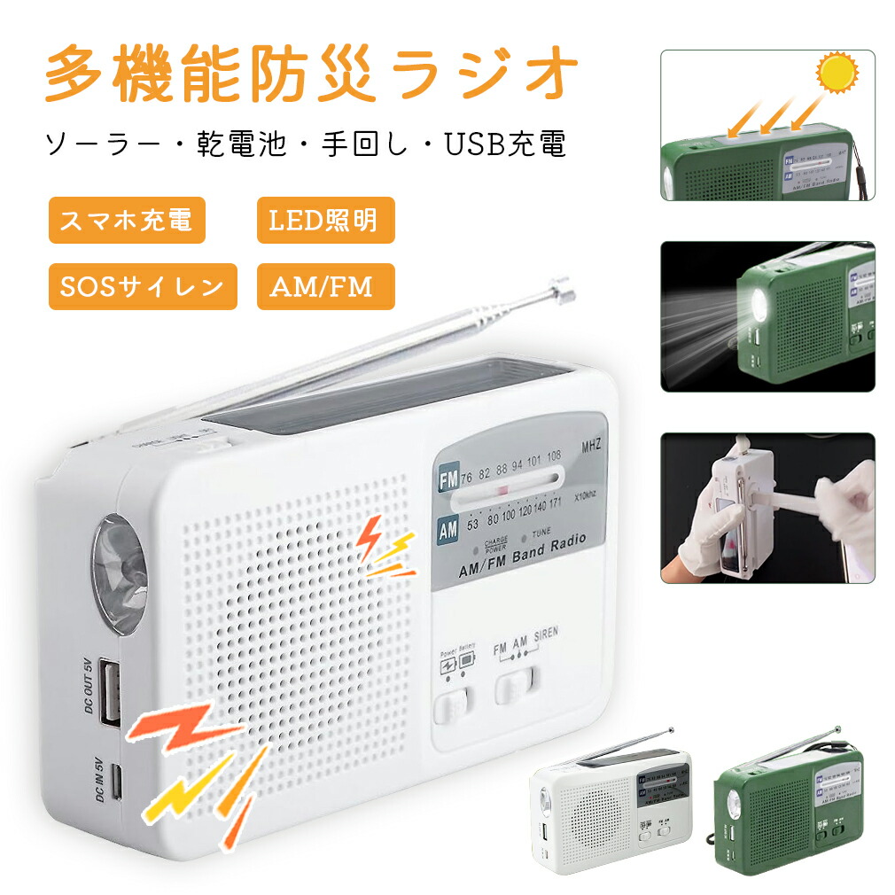 楽天市場】多機能防災ラジオ ポータブルラジオ 防災グッズ FM/AM/対応