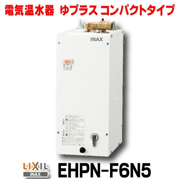 楽天市場】inax lixil 小型 電気 温水 器 6l ehpn f6n5の通販