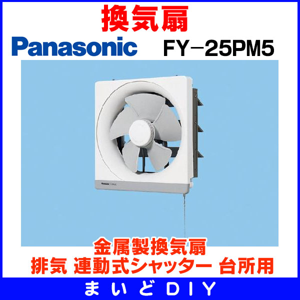 楽天市場】『在庫あり』 パナソニック 換気扇 一般換気扇 【FY-25PM5