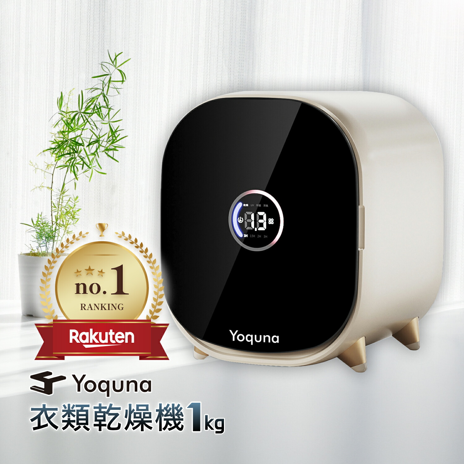 楽天市場】Yoquna 衣類乾燥機 1kg 【SNS1000万再生突破】 moondry UV