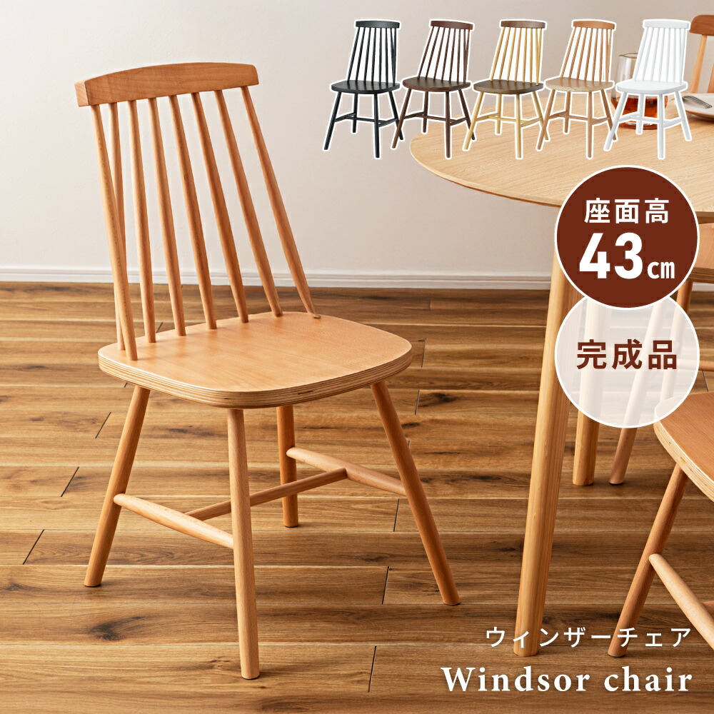 楽天市場】ダイニングチェア ウィンザーチェア おしゃれ お洒落 一脚