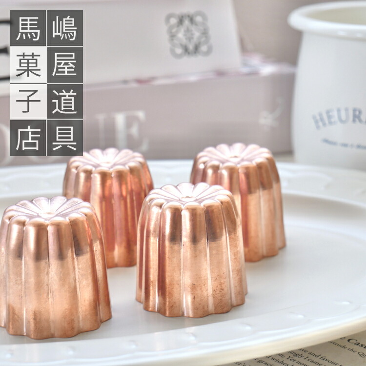 楽天市場】10個セット 銅カヌレ型 小 35mm 日本製 馬嶋屋オリジナル