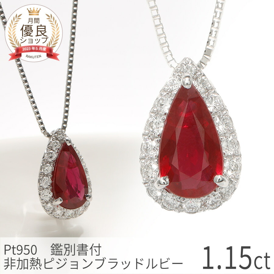 楽天市場】【鑑別書】 ルビー ネックレス 非加熱 ピジョンブラッド 1