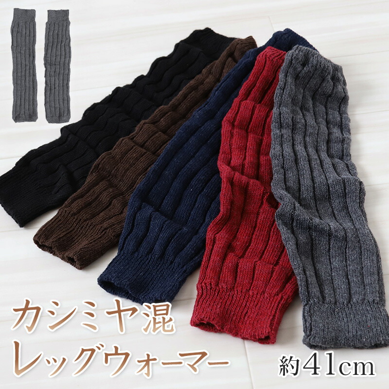 楽天市場】レッグウォーマー レディース カシミヤ混 レッグウェア