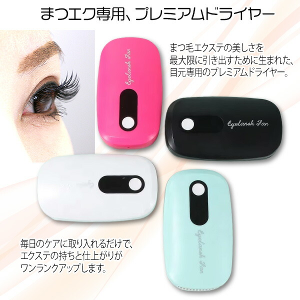 楽天市場】【最安値挑戦中】まつ毛エクステ ドライヤー エアーブロワー