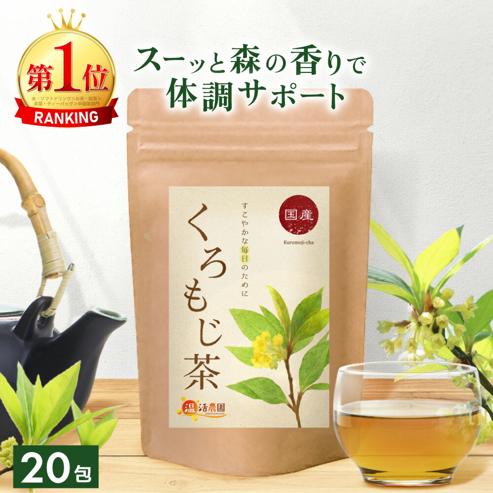 楽天市場】【楽天1位】クロモジ茶 国産 3g×20包 送料無料 温活農園