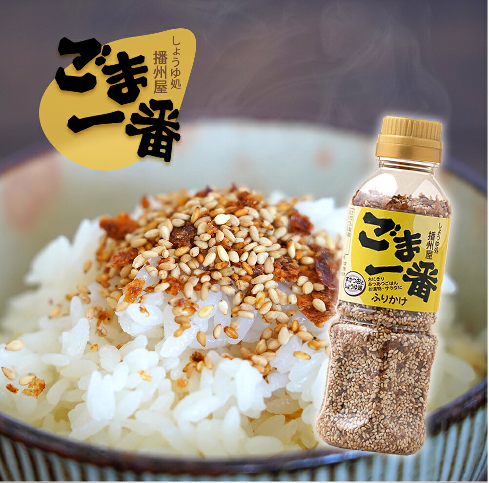 楽天市場】ごま一番 ふりかけ 130g 6本セット 播州屋 メイジョーソース