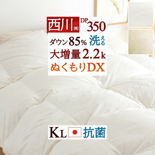 掛け布団 キングサイズ 西川」の人気商品一覧 | 安い商品を通販サイト