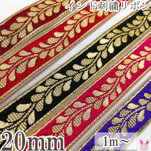 楽天市場】インド刺繍リボン ゴールドリーフ刺繍リボン 幅20mm 1m単位