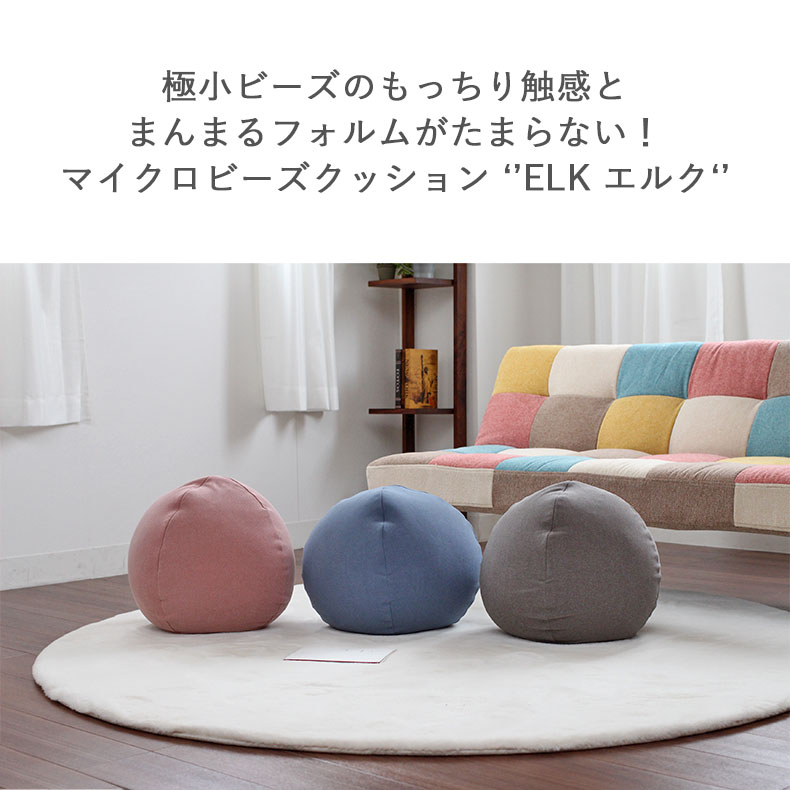 楽天市場】マイクロビーズ 丸 クッション エルク 全3色 | ビーズ 腰痛
