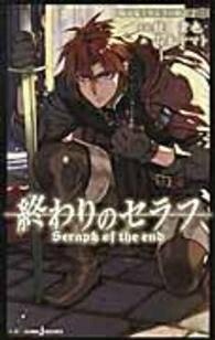 楽天市場】[新品][ライトノベル]終わりのセラフ 吸血鬼ミカエラの物語
